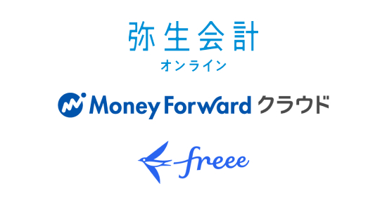 サービス例：弥生、Money Forwardクラウド、freee